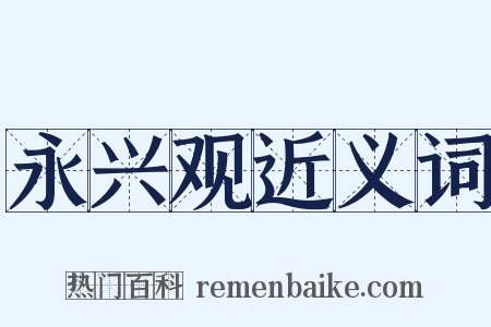 永兴观近义词是什么意思的图片